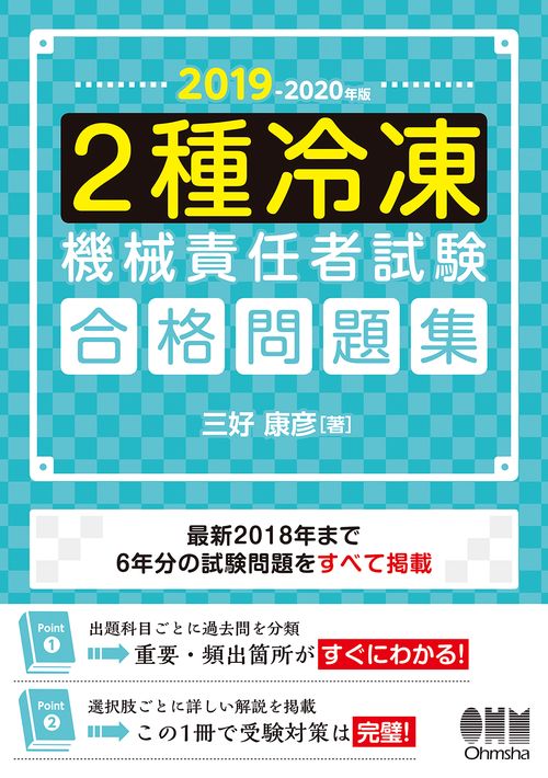 2種冷凍機械責任者試験合格問題集 2019-2020年版