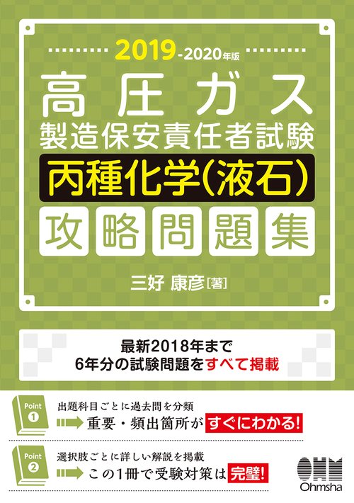 高圧ガス製造保安責任者試験丙種化学〈液石〉攻略問題集 2019-2020年版
