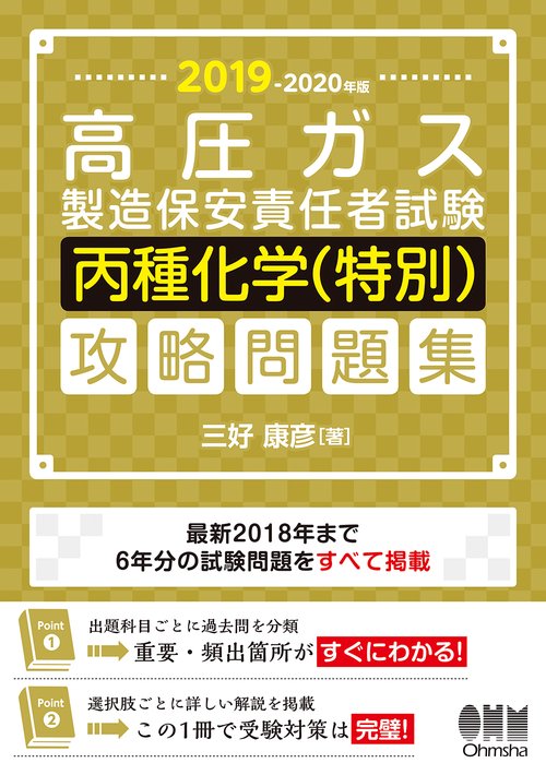 高圧ガス製造保安責任者試験丙種化学〈特別〉攻略問題集 2019-2020年版