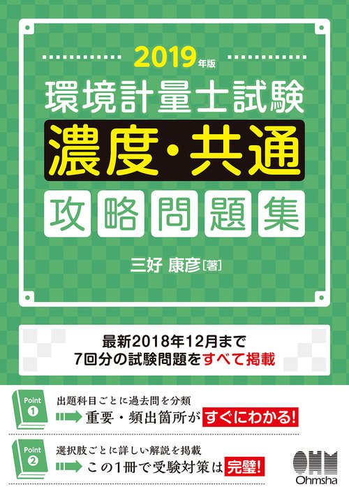 環境計量士試験〈濃度・共通〉攻略問題集 2019年版