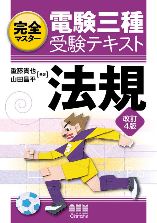 完全マスター電験三種受験テキスト法規