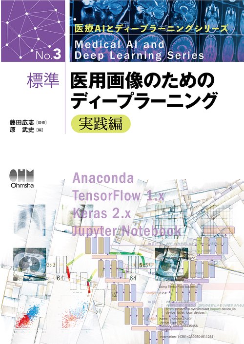 標準医用画像のためのディープラーニング 実践編