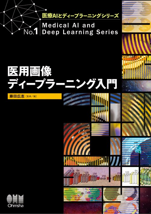 医用画像ディープラーニング入門