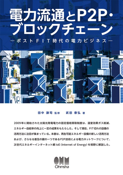 電力流通とP2P・ブロックチェーン ポストFIT時代の電力ビジネス