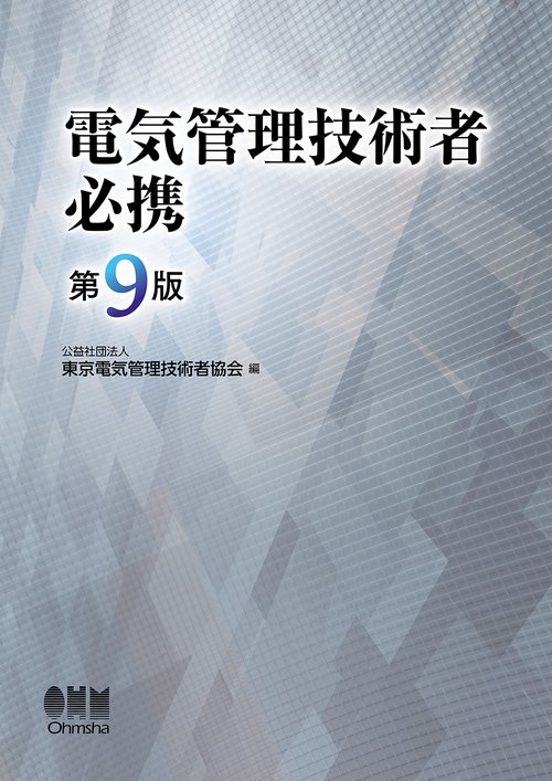 電気管理技術者必携