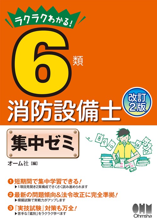 ラクラクわかる!6類消防設備士集中ゼミ