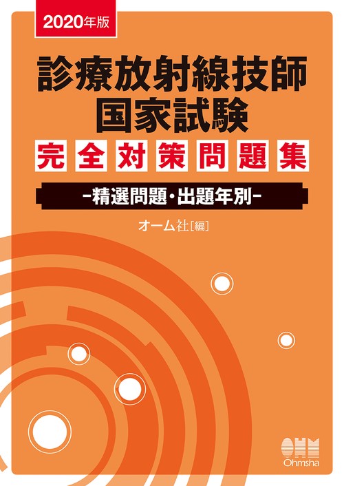 診療放射線技師国家試験完全対策問題集 精選問題・出題年別 2020年版