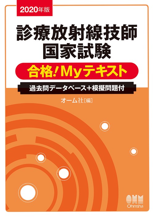 診療放射線技師国家試験合格!Myテキスト 過去問データベース+模擬問題付 2020年版