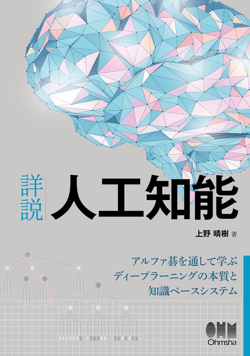 詳説人工知能 アルファ碁を通して学ぶディープラーニングの本質と知識ベースシステム