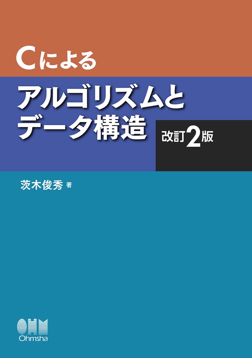 Cによるアルゴリズムとデータ構造
