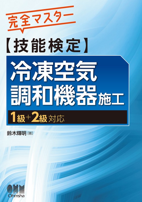 完全マスター〈技能検定〉冷凍空気調和機器施工 1級+2級対応