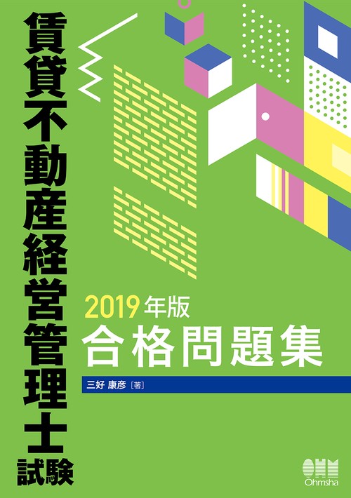 賃貸不動産経営管理士試験合格問題集 2019年版