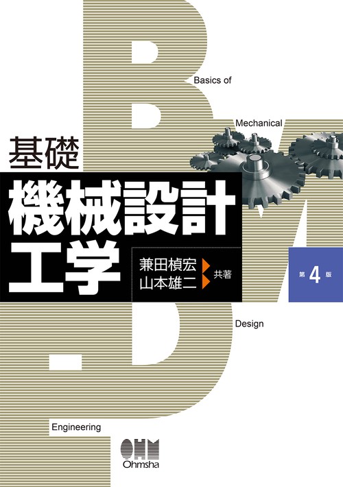 基礎機械設計工学