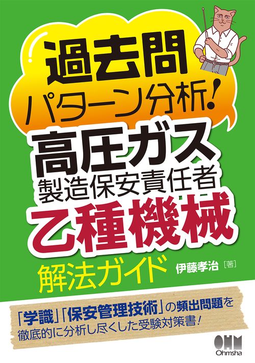 過去問パターン分析!高圧ガス製造保安責任者乙種機械解法ガイド