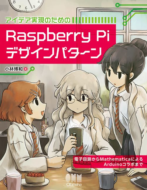 アイデア実現のための　Raspberry Piデザインパターン