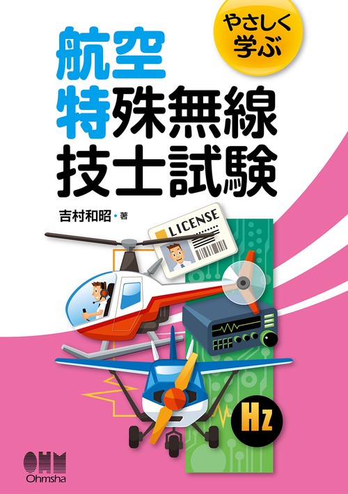 やさしく学ぶ  航空特殊無線技士試験