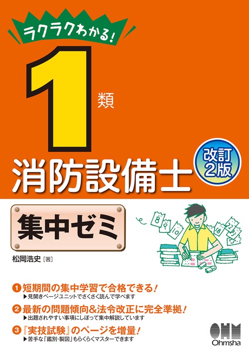 ラクラクわかる!1類消防設備士集中ゼミ