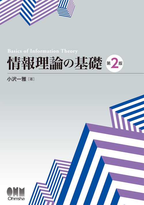 情報理論の基礎