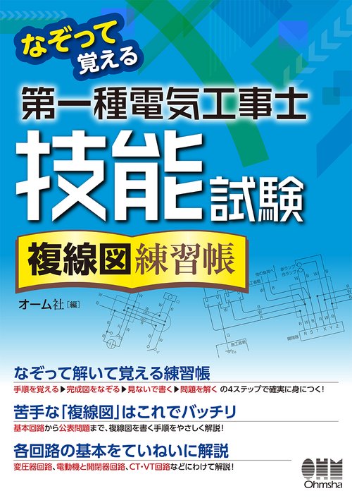 なぞって覚える　第一種電気工事士技能試験　複線図練習帳