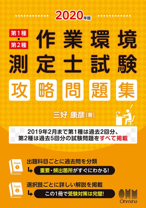 2020年版　第1種・第2種作業環境測定士試験　攻略問題集