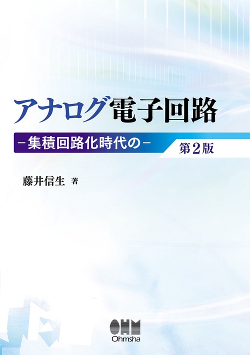 アナログ電子回路　第2版