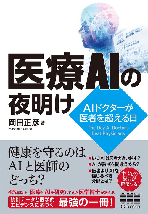 医療AIの夜明け