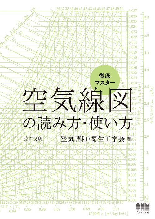 徹底マスター　空気線図の読み方・使い方　改訂2版