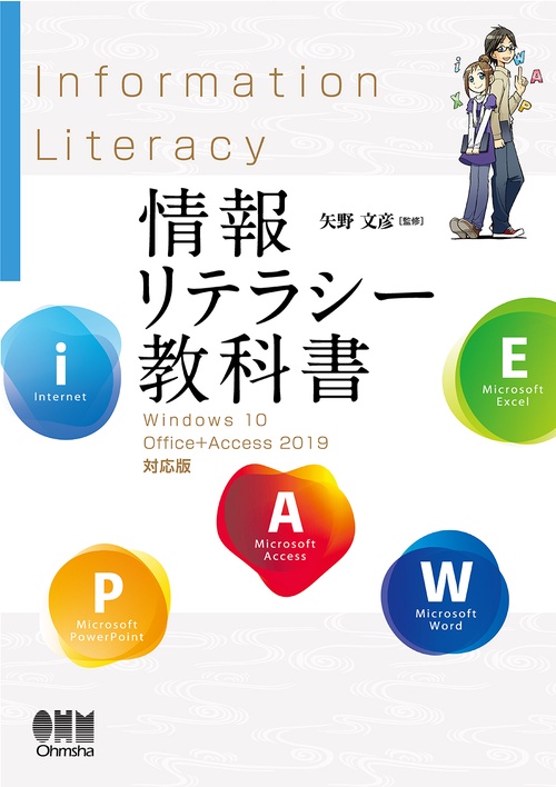 情報リテラシー教科書　Windows 10/Office+Access 2019対応版