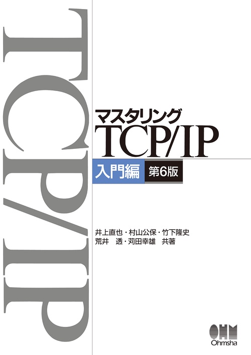 マスタリングTCP/IP入門編（第6版）