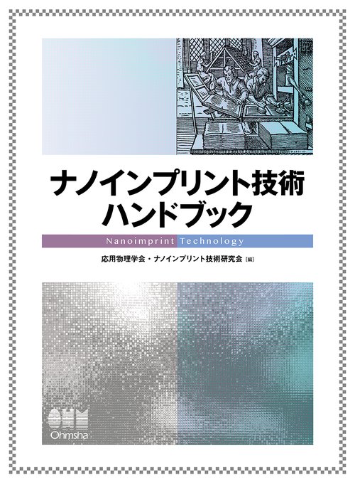 ナノインプリント技術ハンドブック