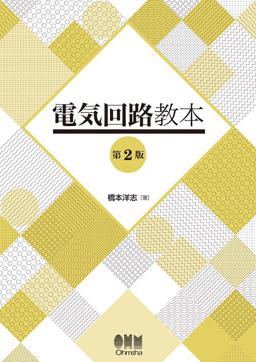 電気回路教本（第2版）
