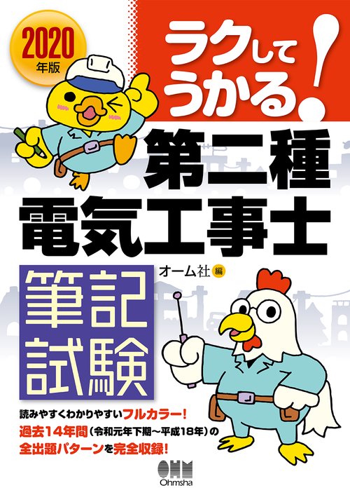 2020年版　ラクしてうかる！第二種電気工事士筆記試験