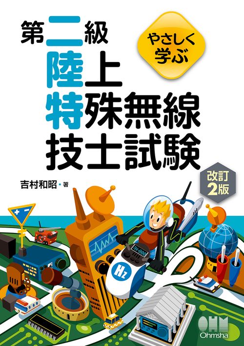 やさしく学ぶ  第二級陸上特殊無線技士試験（改訂2版）