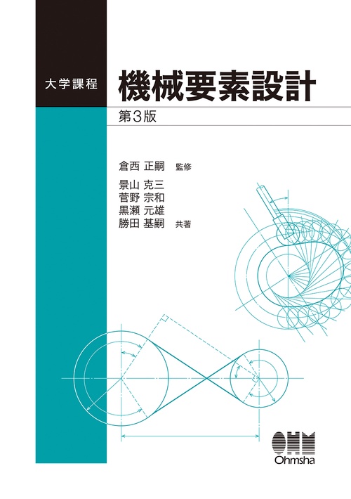 大学課程　機械要素設計（第3版）