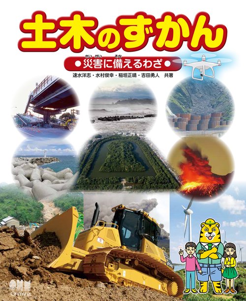 土木のずかん　災害に備えるわざ