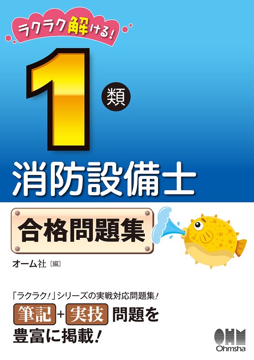 ラクラク解ける！１類消防設備士　合格問題集