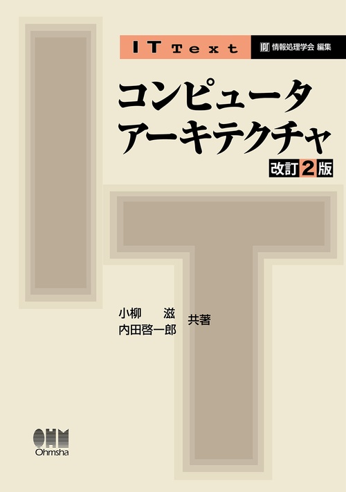 IT Text コンピュータアーキテクチャ（改訂2版）