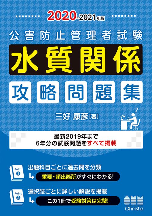 2020-2021年版 公害防止管理者試験 水質関係　攻略問題集
