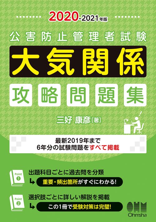 2020-2021年版 公害防止管理者試験 大気関係　攻略問題集