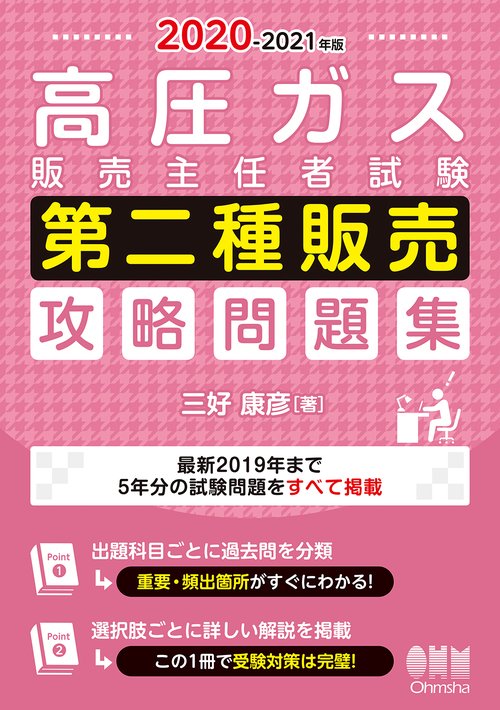 2020-2021年版 高圧ガス販売主任者試験 第二種販売 攻略問題集