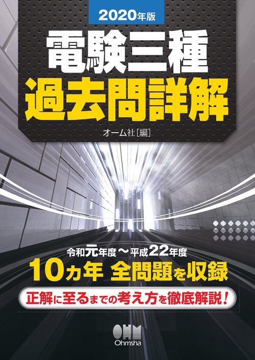 2020年版 電験三種過去問詳解