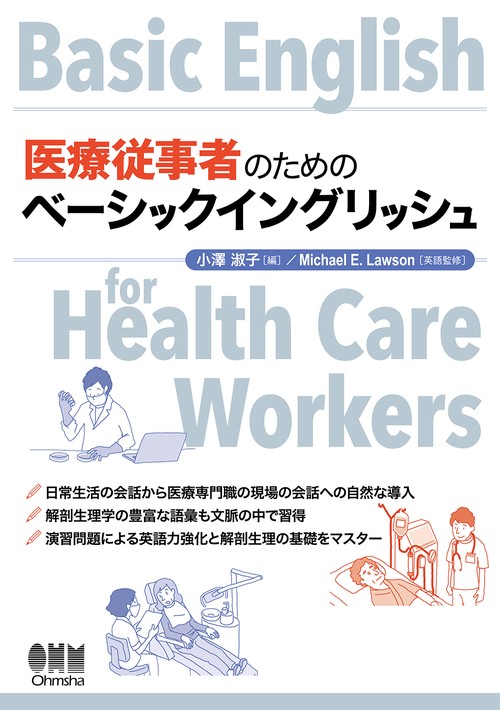 医療従事者のためのベーシックイングリッシュ