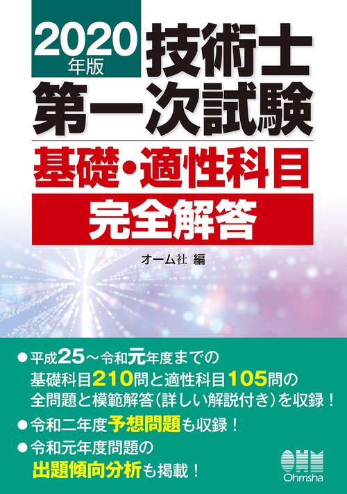 2020年版 技術士第一次試験 基礎・適性科目完全解答