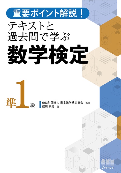重要ポイント解説！テキストと過去問で学ぶ 数学検定準1級