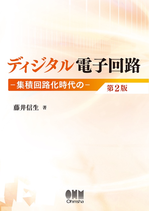 ディジタル電子回路集積回路化時代の（第2版）