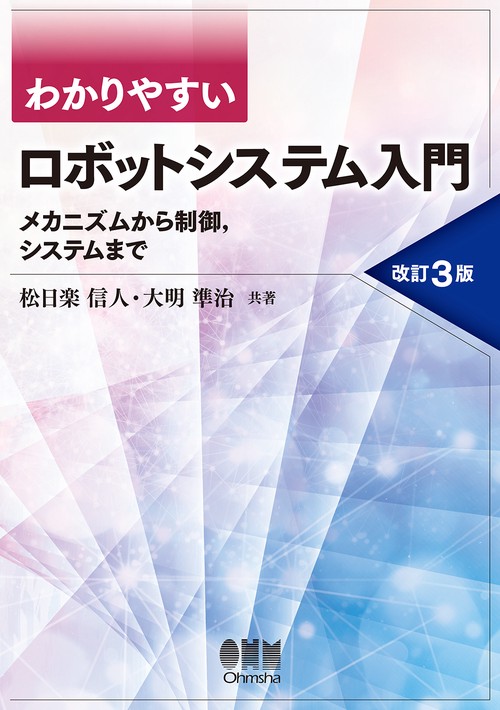 わかりやすいロボットシステム入門（改訂3版）