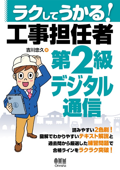 ラクしてうかる！工事担任者　第２級デジタル通信