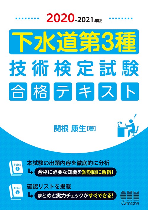 2020-2021年版 下水道第3種技術検定試験 合格テキスト