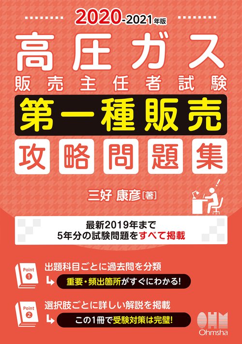 2020-2021年版 高圧ガス販売主任者試験 第一種販売 攻略問題集