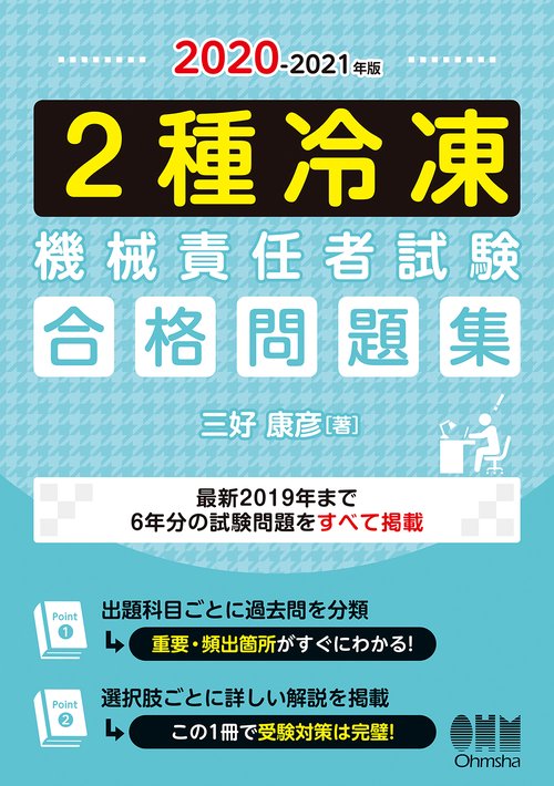 2020-2021年版 2種冷凍機械責任者試験 合格問題集